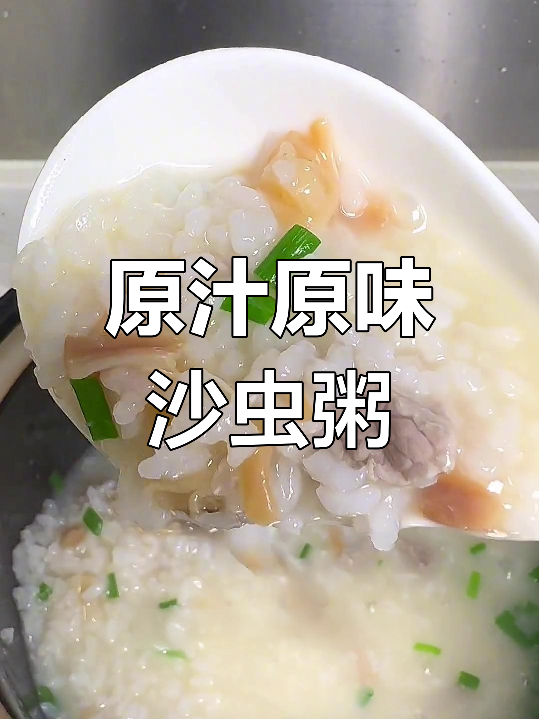 沙虫瑶柱粥,鲜甜营养适合全家