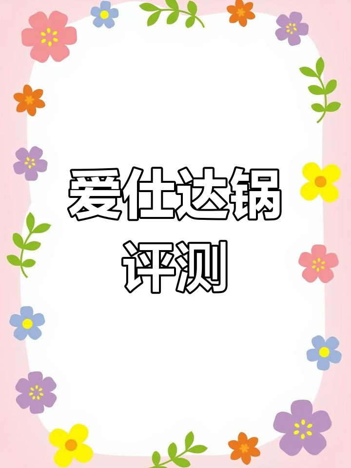 第五天体验,爱仕达锅效果平平,其他品牌测试持续更新