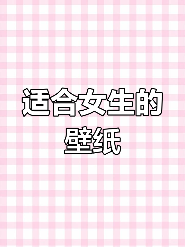 女生励志壁纸推荐