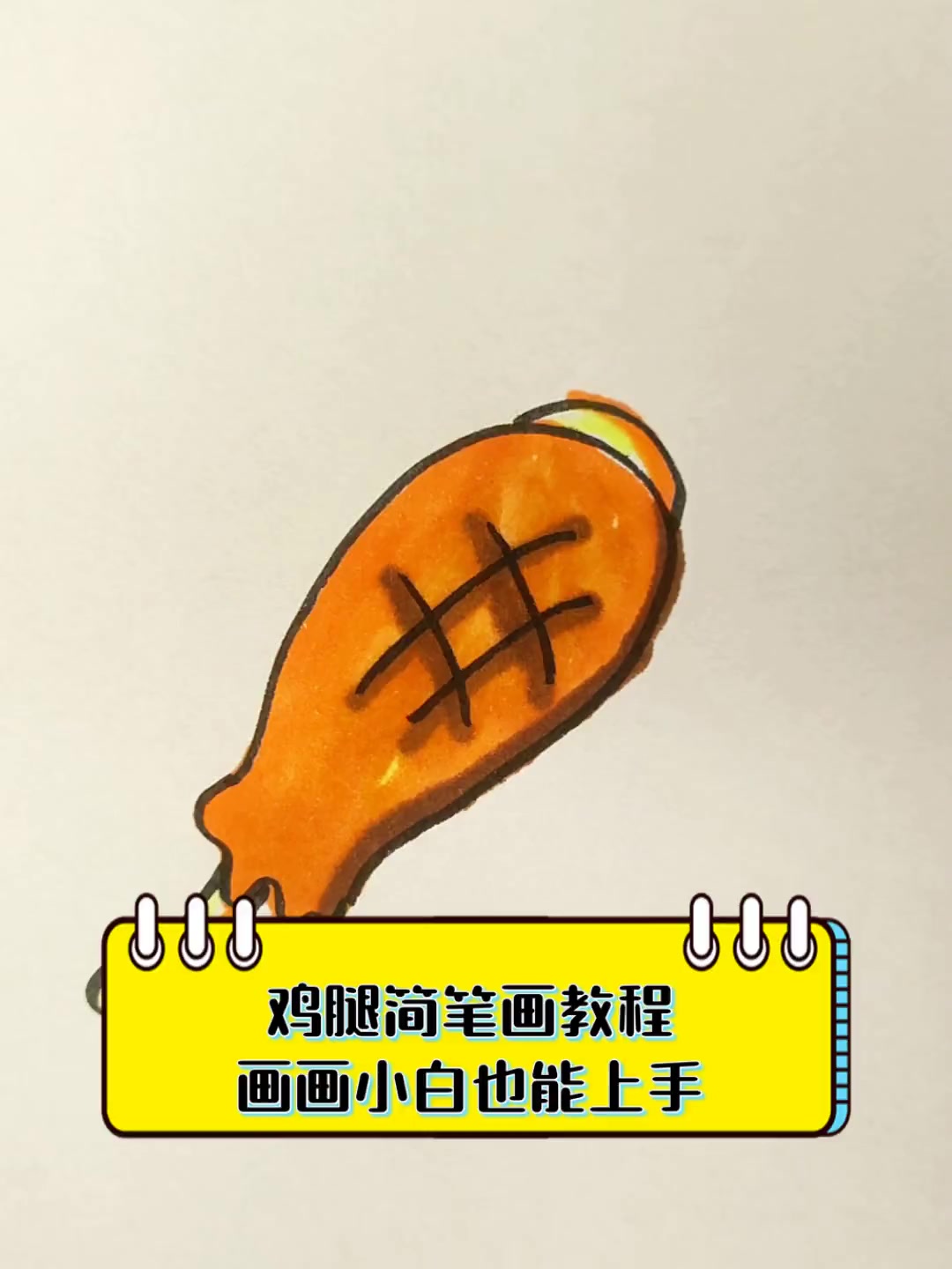 鸡腿简笔画教程,画画小白也能上手