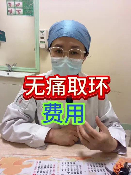 无痛取环费用 换季健康攻略 取环 取环之痛