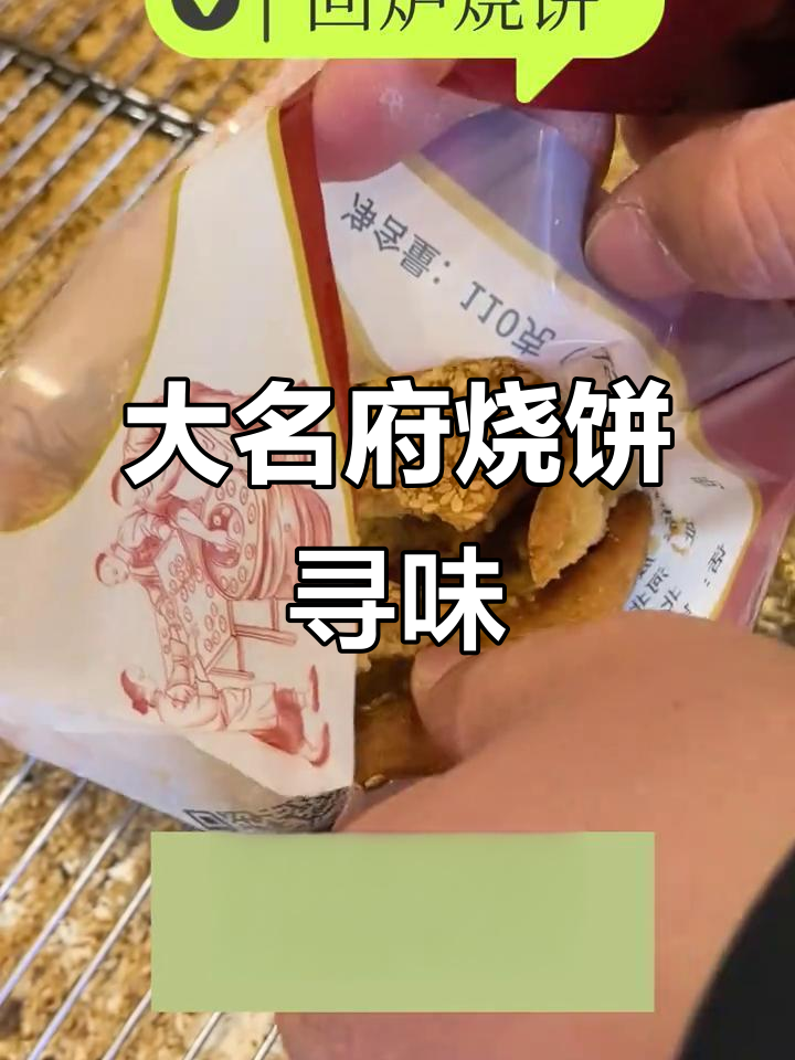探秘大名府烧饼,回味家乡的味道