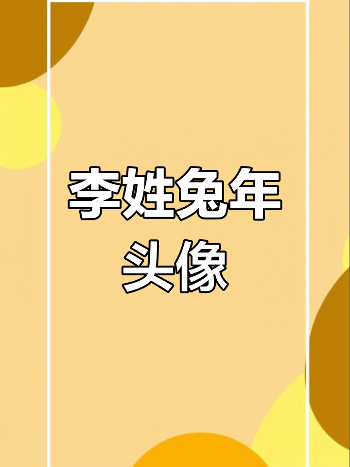 2023年李姓专属头像,兔年大吉伴你平安