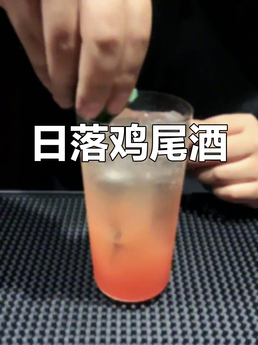落日余晖中的浪漫鸡尾酒