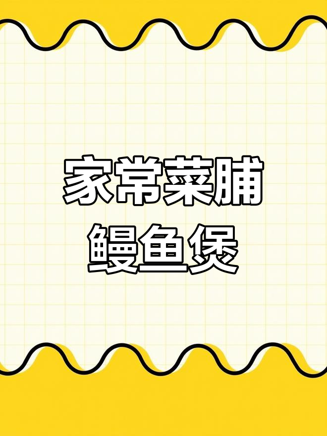 菜脯鳗鱼煲,家常美味让你食欲大开
