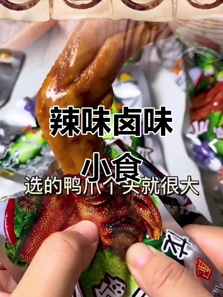 龙岩泡鸭爪,辣味十足,休闲零食必备
