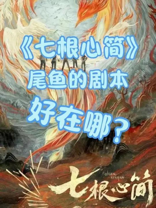 尾鱼有点东西啊！被敖瑞鹏七根心简转场勾引住剧本写的好，证明生活有积累！