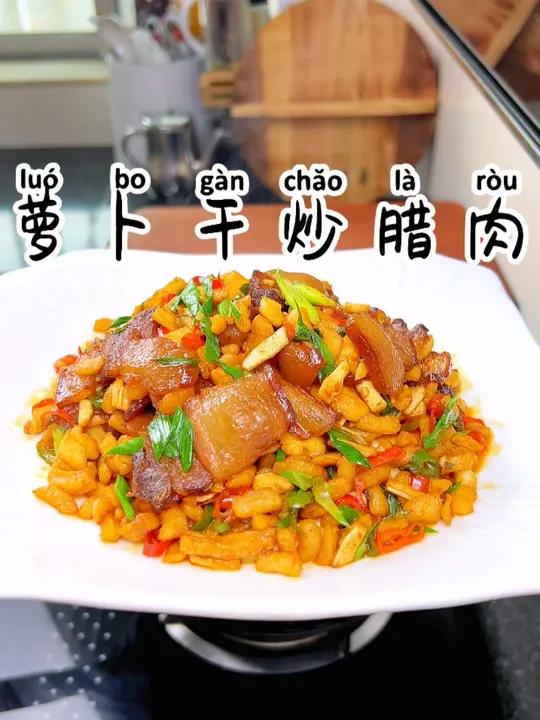 萝卜干炒腊肉 又是一道下饭神菜#萝卜干炒腊肉 #美食 #家常菜 #下饭菜 #湘菜