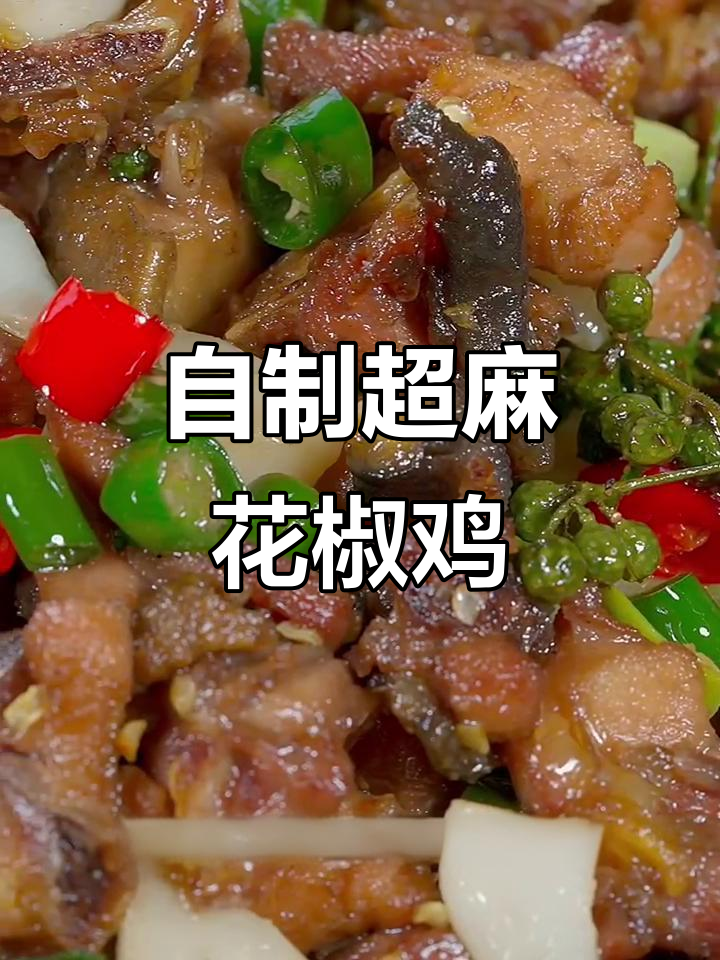 在家做正宗花椒鸡,麻辣鲜香一口接一口