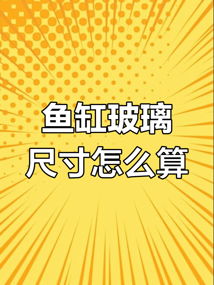 如何精准计算鱼缸玻璃尺寸,DIY制作不愁!