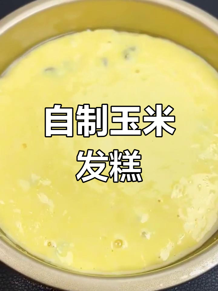 松软玉米发糕,家庭版做法