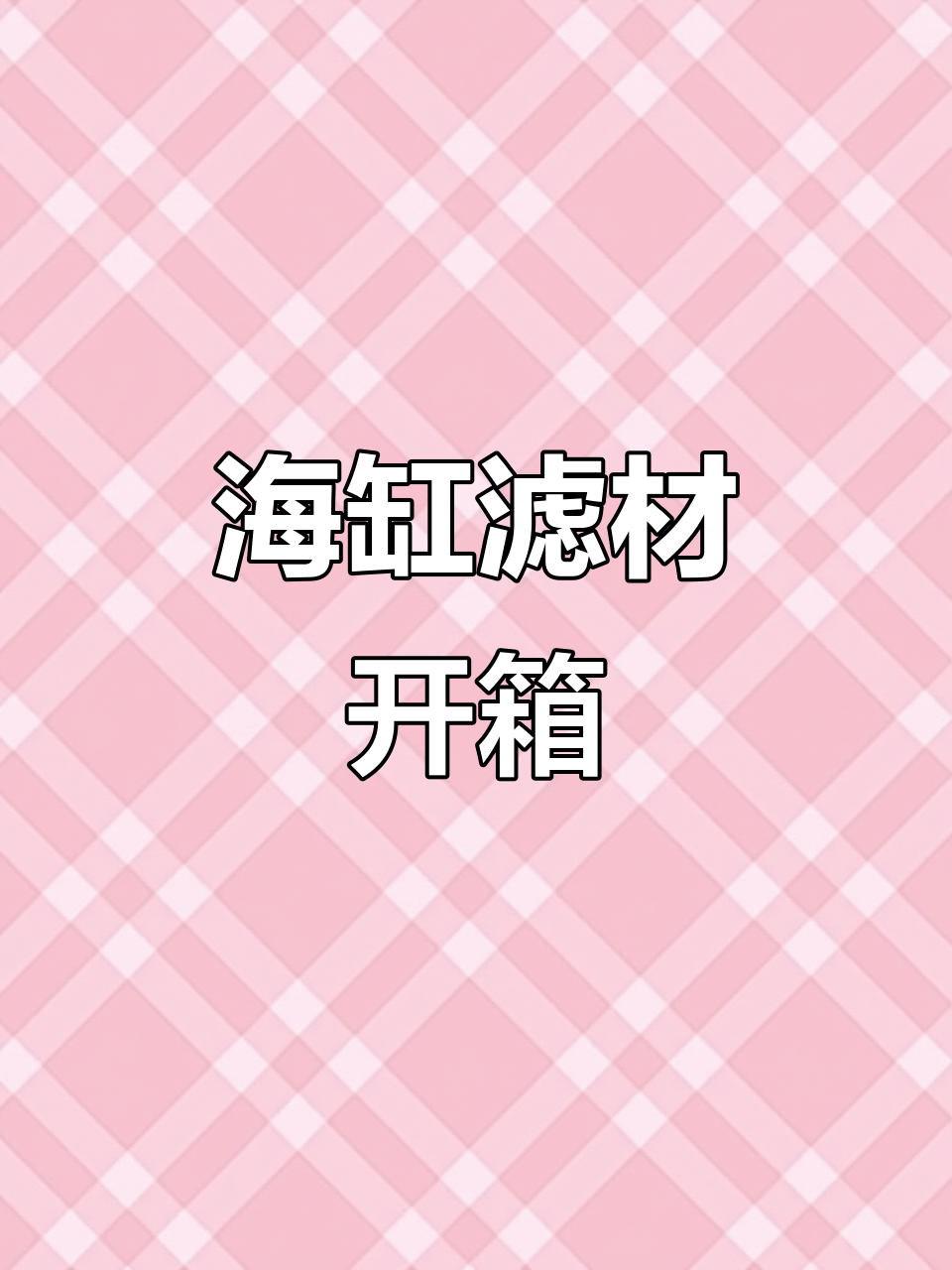 鱼缸滤材拆解：内部结构与吸水性能大揭秘