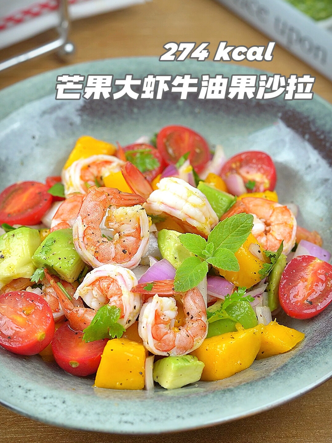 好吃减脂餐|仅274大卡芒果鲜虾沙拉