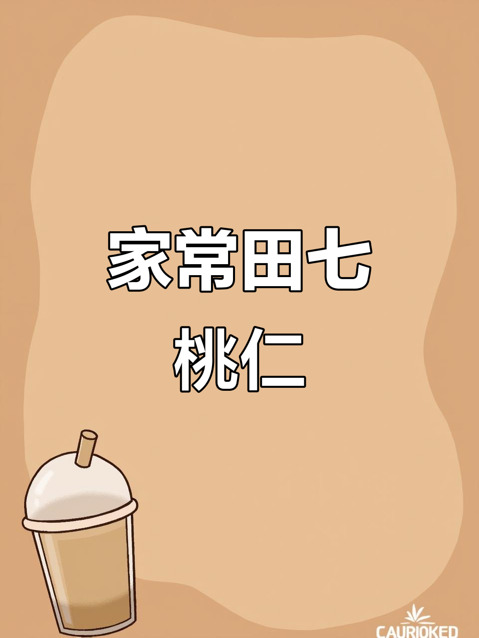 田七桃仁新做法,汁水丰富,家常美味轻松做!