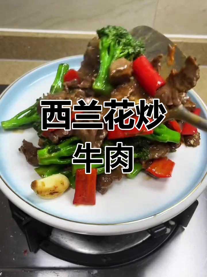 西兰花炒牛肉,脆嫩口感让人停不下来