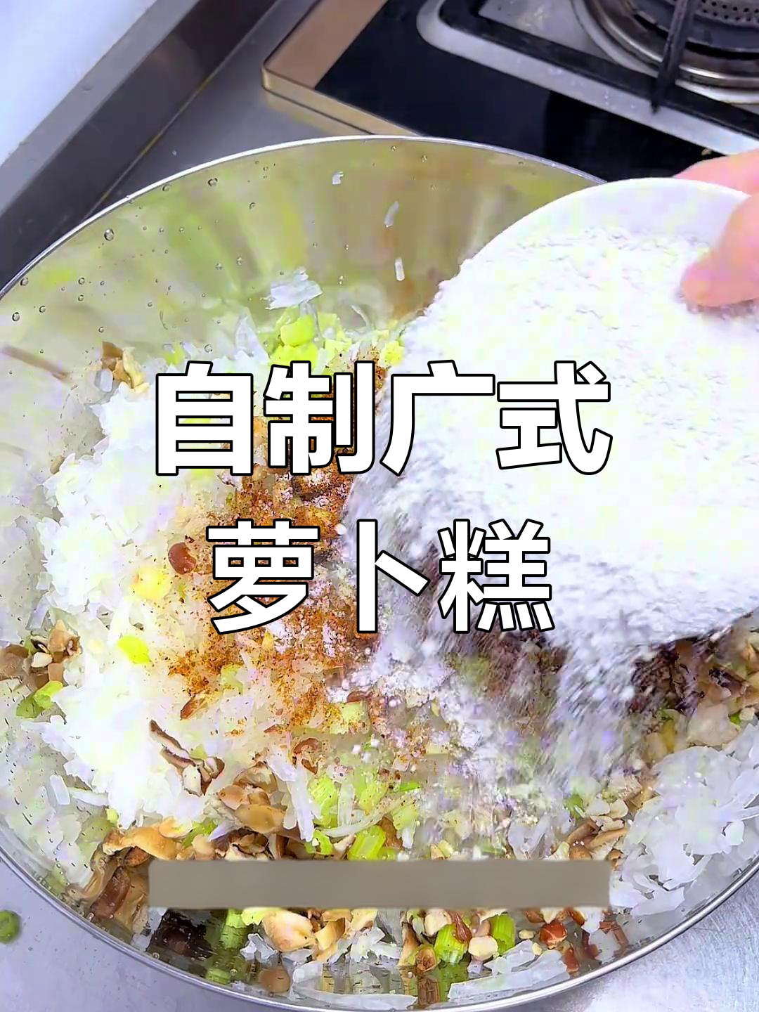传统潮汕萝卜糕做法,简单又美味,孩子超爱吃