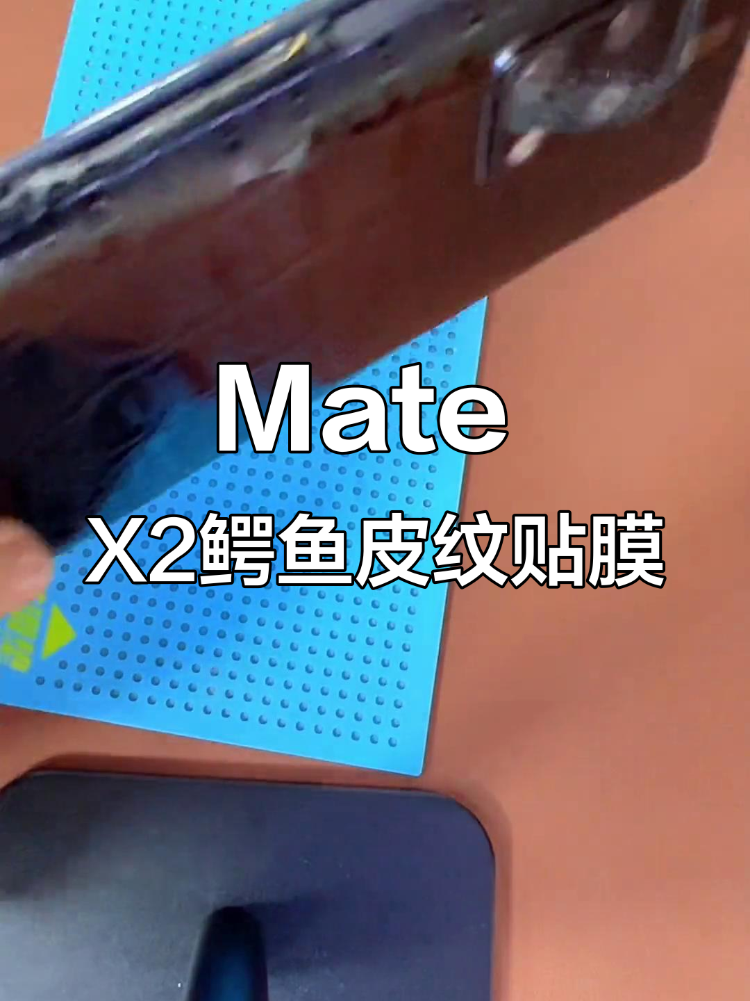 华为Mate X2鳄鱼皮纹全包贴膜,轻松上手教程