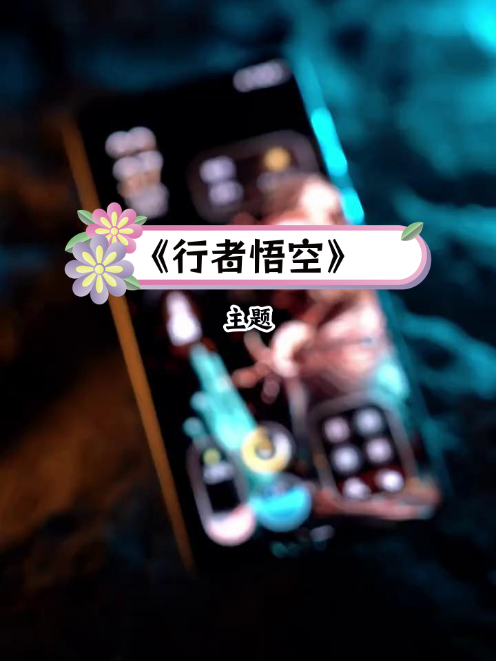 华为《行者悟空》动态壁纸,重现经典角色