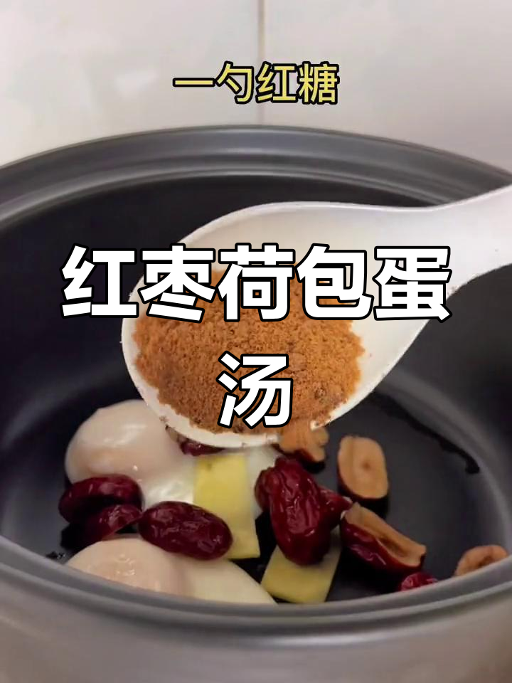 产妇必备:红枣荷包蛋汤