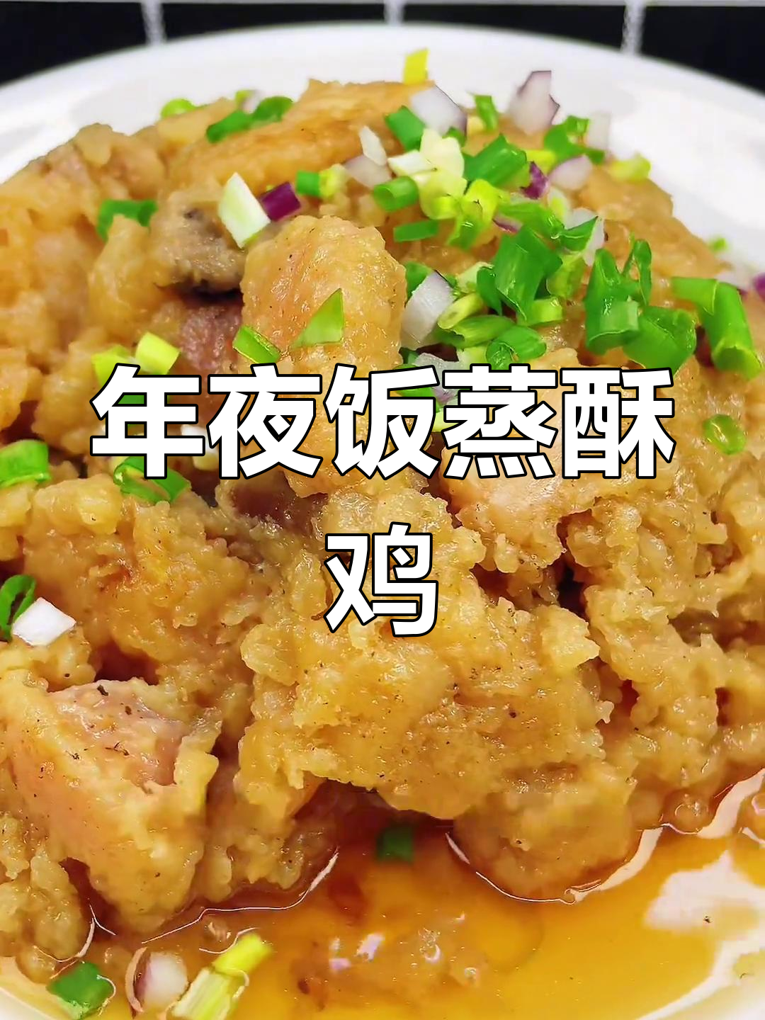 蒸酥鸡块,年夜饭必备美味