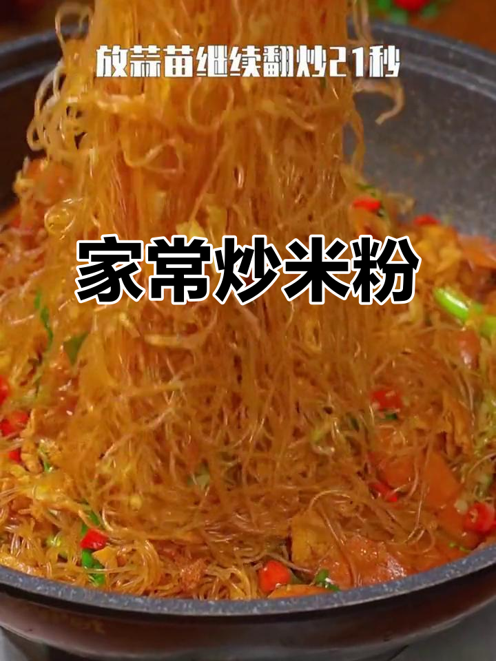 简单家常炒米粉,十分钟搞定美味夜宵