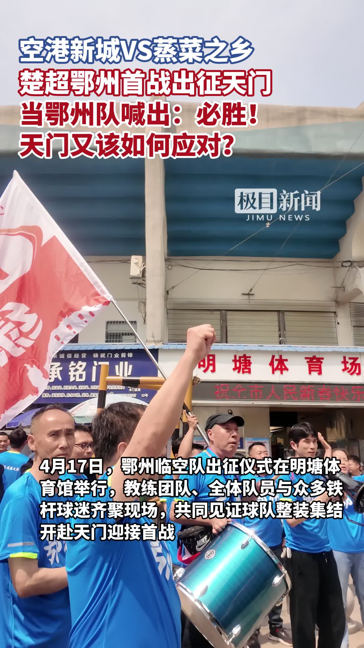 「视频」空港新城VS蒸菜之乡,“楚超”鄂州首战出征天门