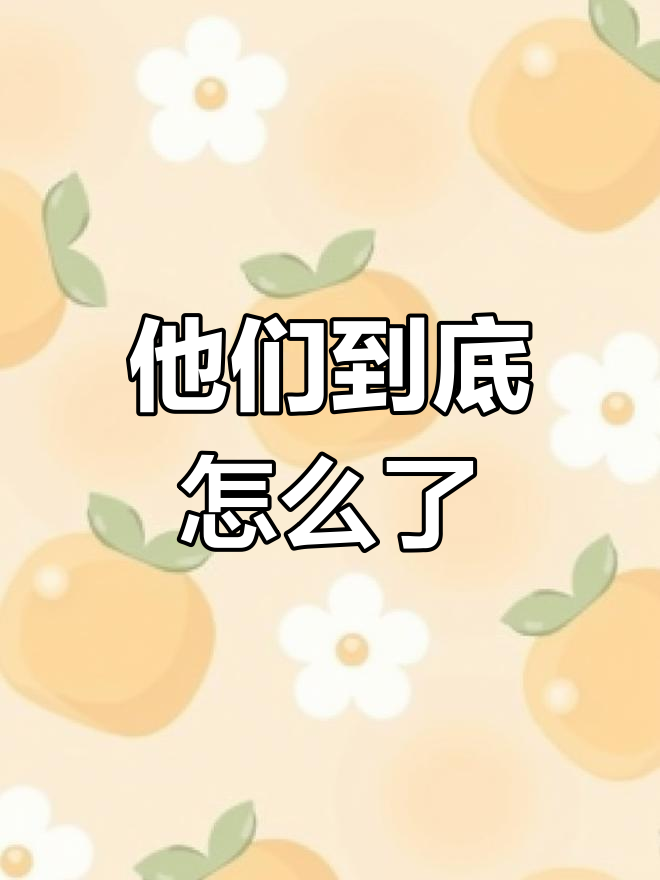 李海海与黄明明之间发生了什么