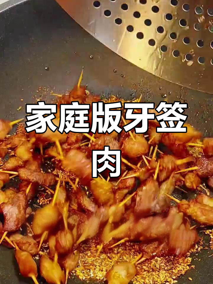 在家做牙签肉,简单又美味,大人小孩都爱吃
