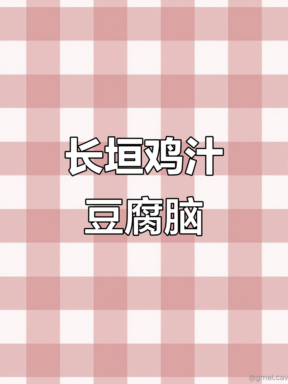 早点来,豆腐脑和咸菜等着你!河南长垣老味道不容错过