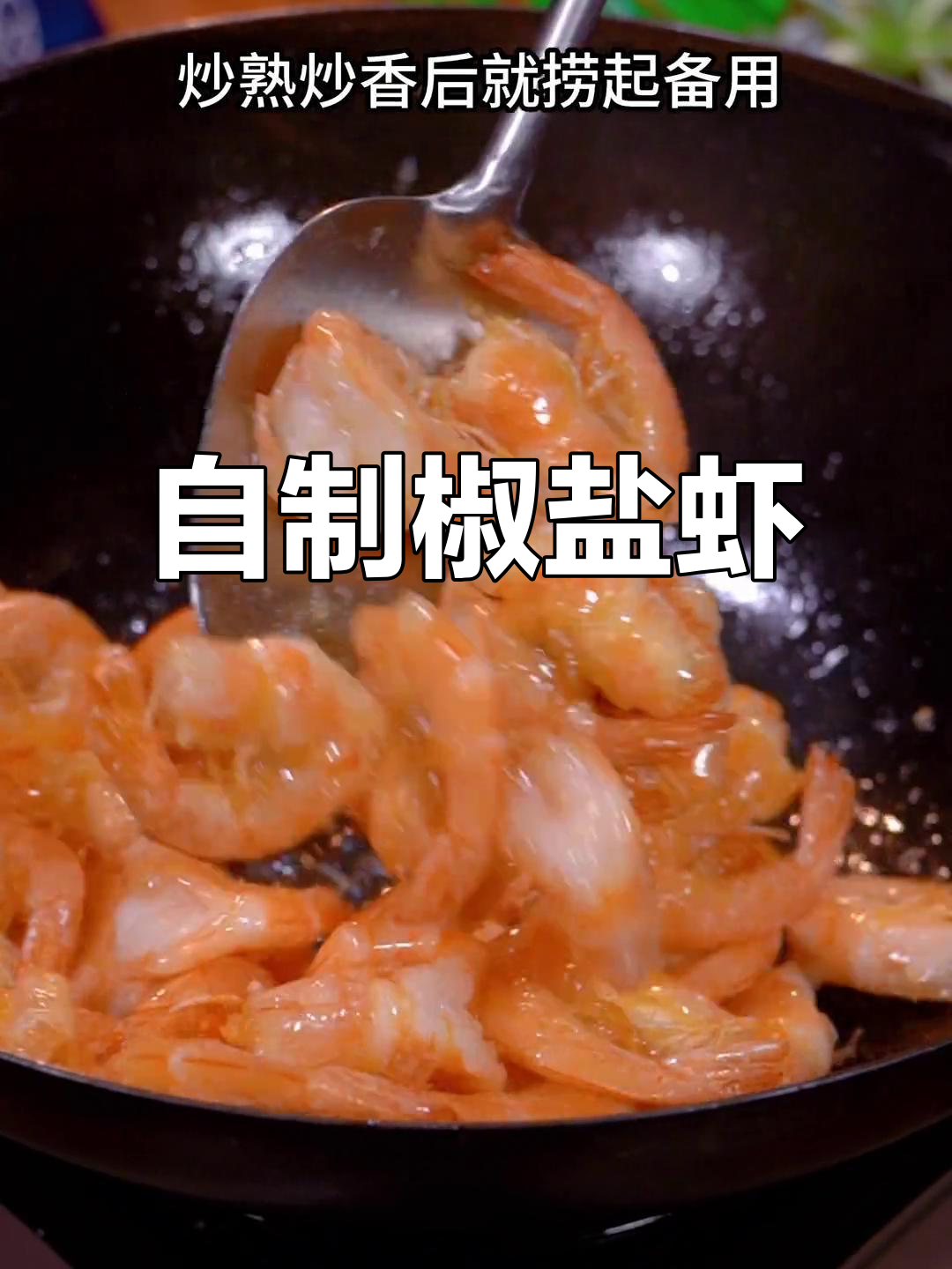 椒盐大虾家常做法,简单又美味