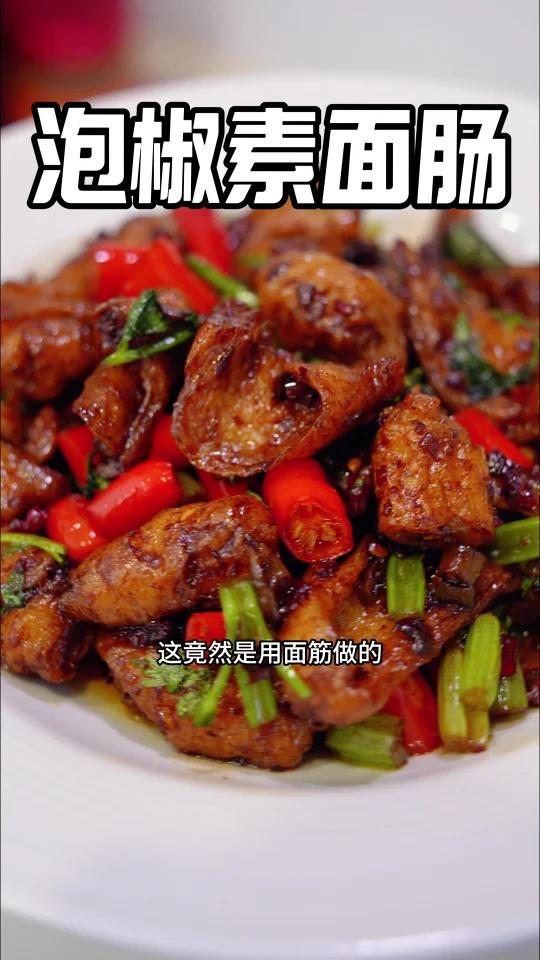 创意素食「泡椒素面肠」面筋还能这样吃!