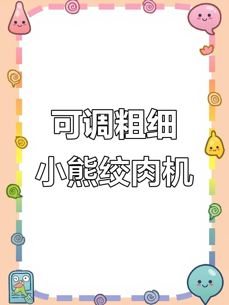 小熊绞肉机三档调节,轻松搞定粗细馅料