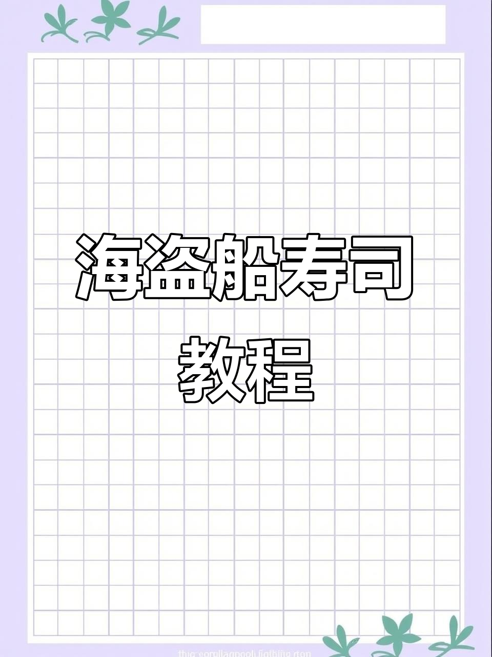 轻松学会“海盗船”寿司制作,豆皮包裹八爪鱼酱与海草