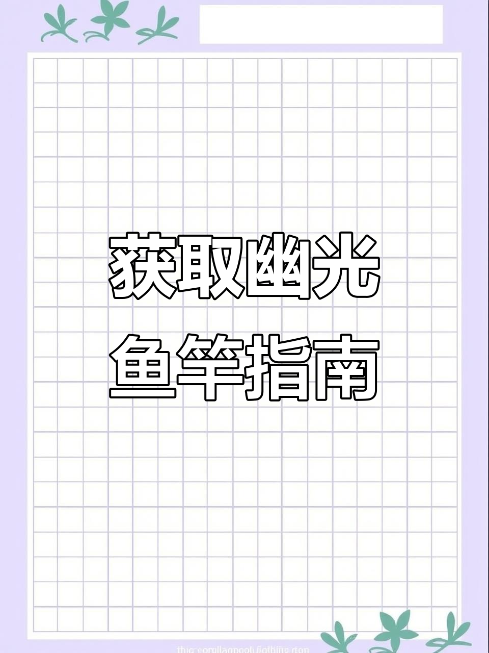 魔兽世界最强钓鱼神器幽光鱼竿获取攻略,五项特殊技能全解锁