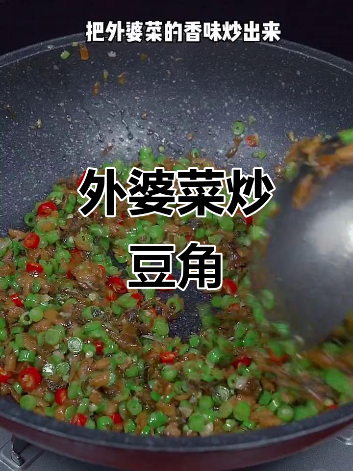 春天必吃豆角炒饭,外婆菜做法大揭秘