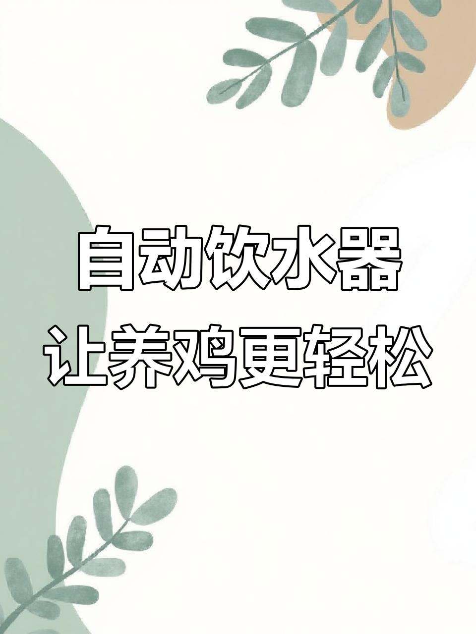 家里养鸡必备自动饮水器,省心又实用