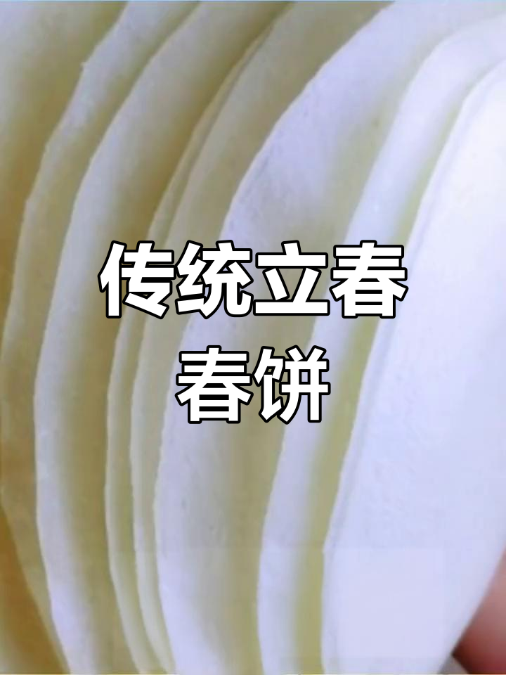 立春吃春饼,薄如蝉翼的春季美味