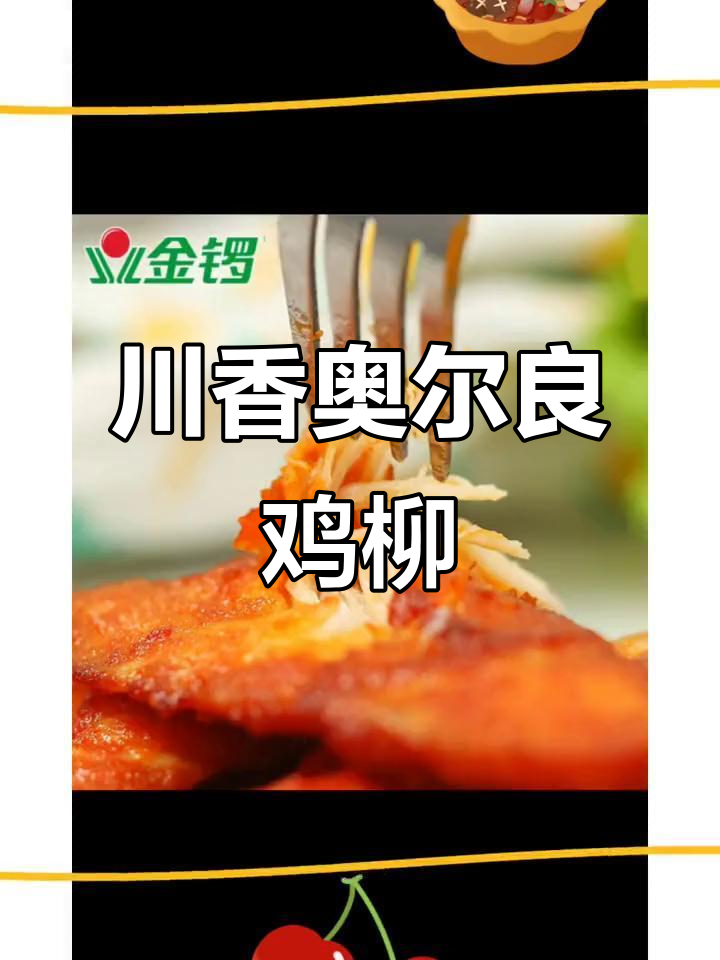 川香鸡柳,奥尔良风味炸串店同款,孩子最爱!