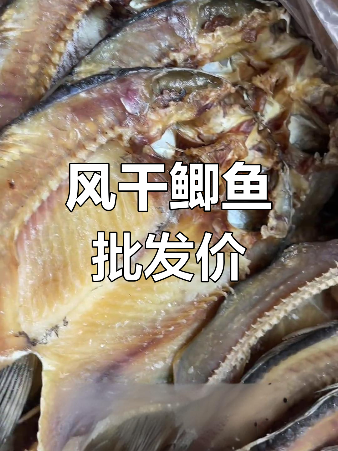 武汉白沙洲市场风干鲫鱼,25斤一件超实惠,烧烤必备