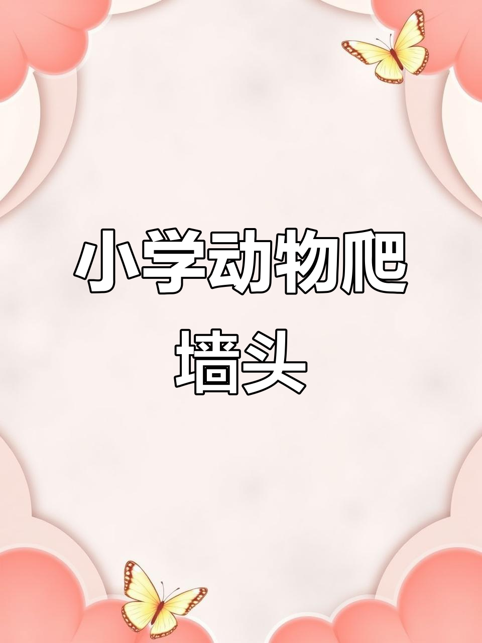 小学生可爱动物爬墙头像,快来看!