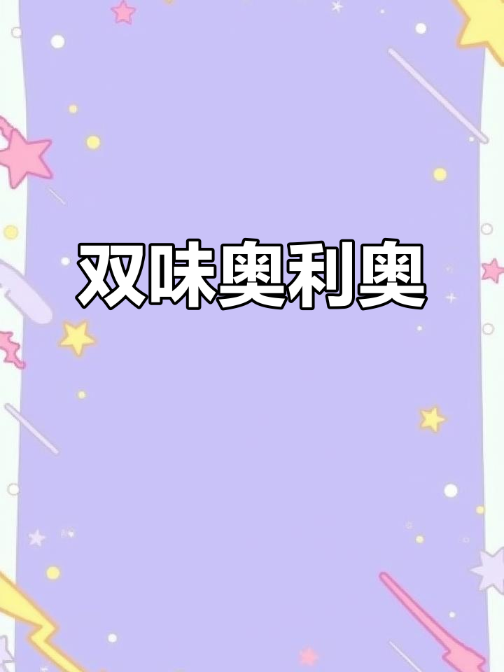 奥利奥新口味,树莓抹茶双拼,中秋礼盒超惊艳!