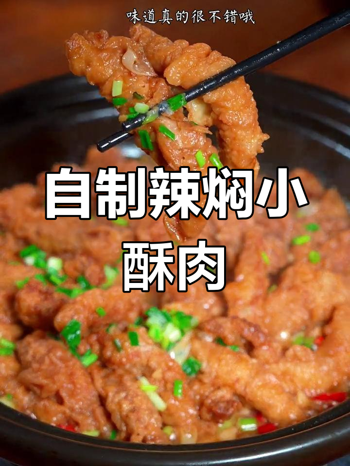 香辣酥肉,外脆内嫩超美味