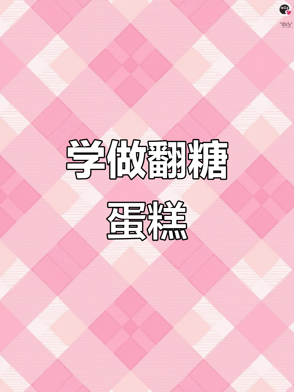 裱花师必备技能:翻糖蛋糕制作全攻略