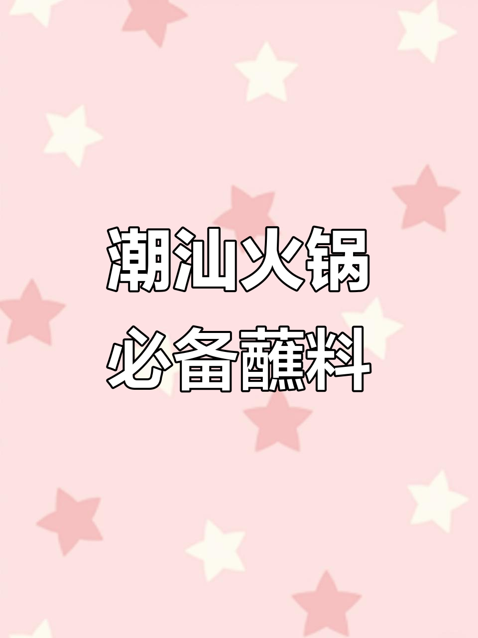潮汕火锅蘸料大揭秘：沙茶酱、蒜蓉、香菜一网打尽