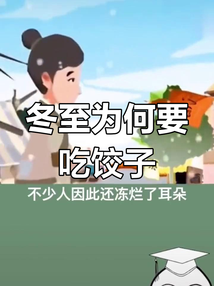 冬至吃饺子的由来与意义