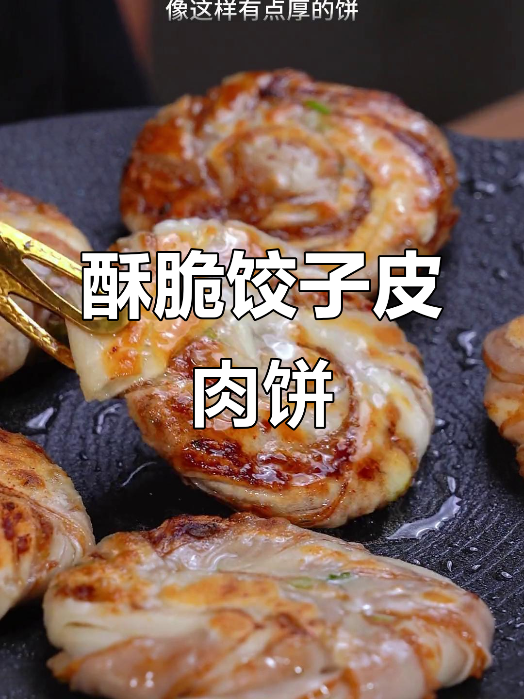 饺子皮变香脆肉饼,做法超简单!