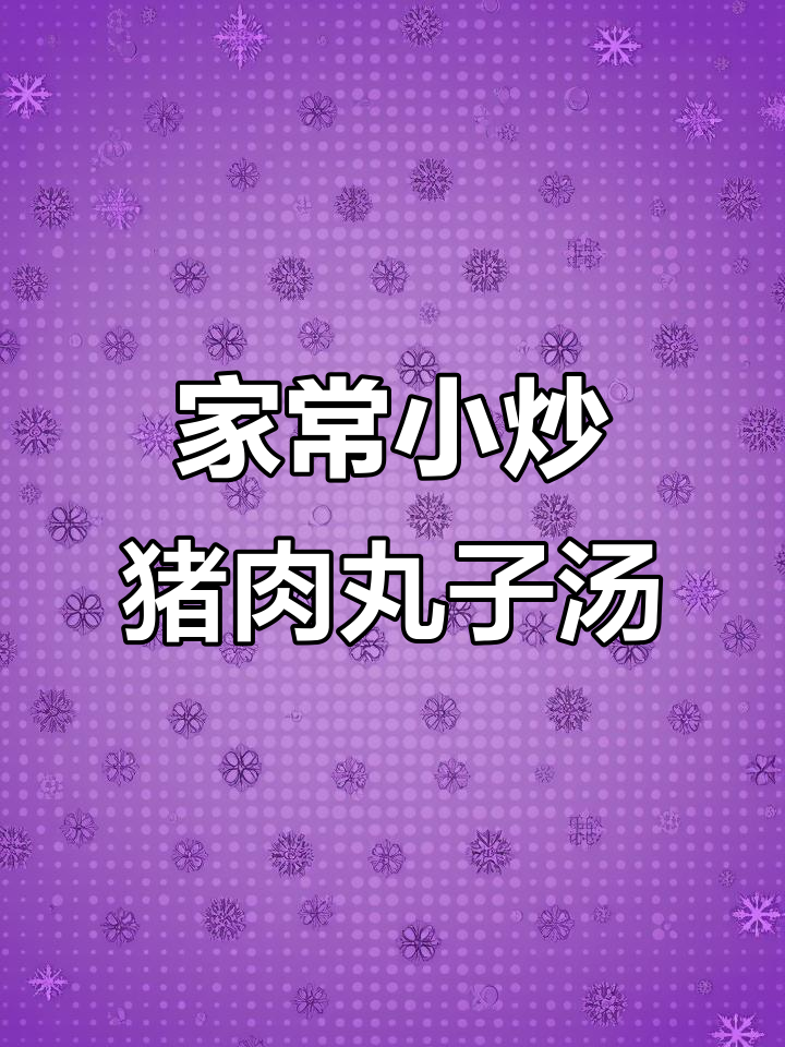 简单又好吃的猪肉丸子汤,粉丝和肉丸完美搭配