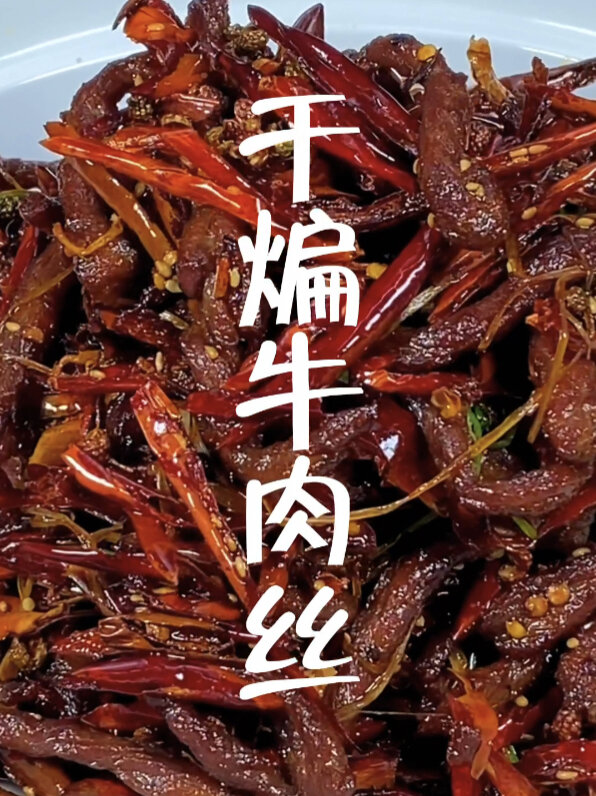 干煸牛肉丝