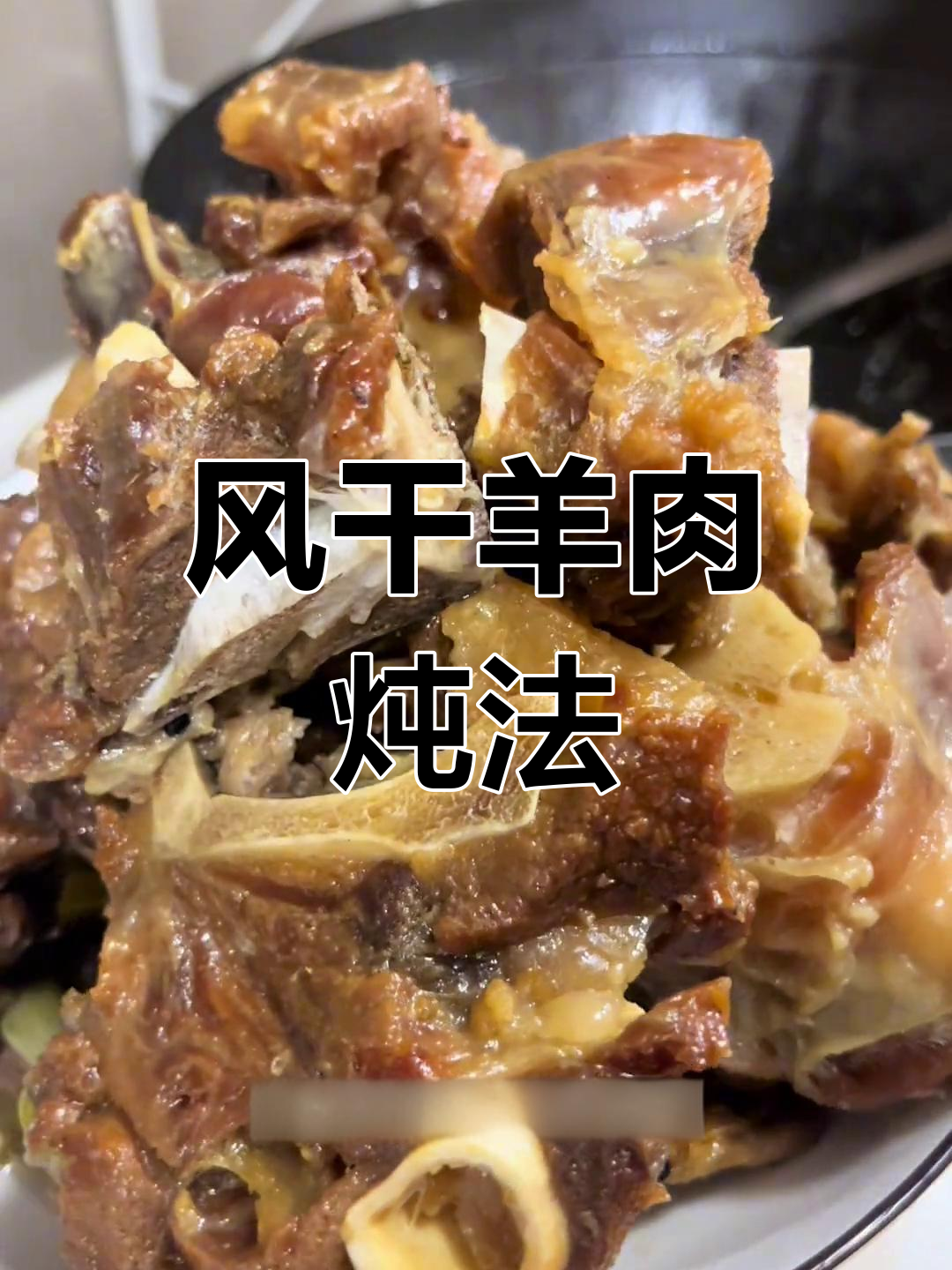炖风干羊肉的做法,简单又美味