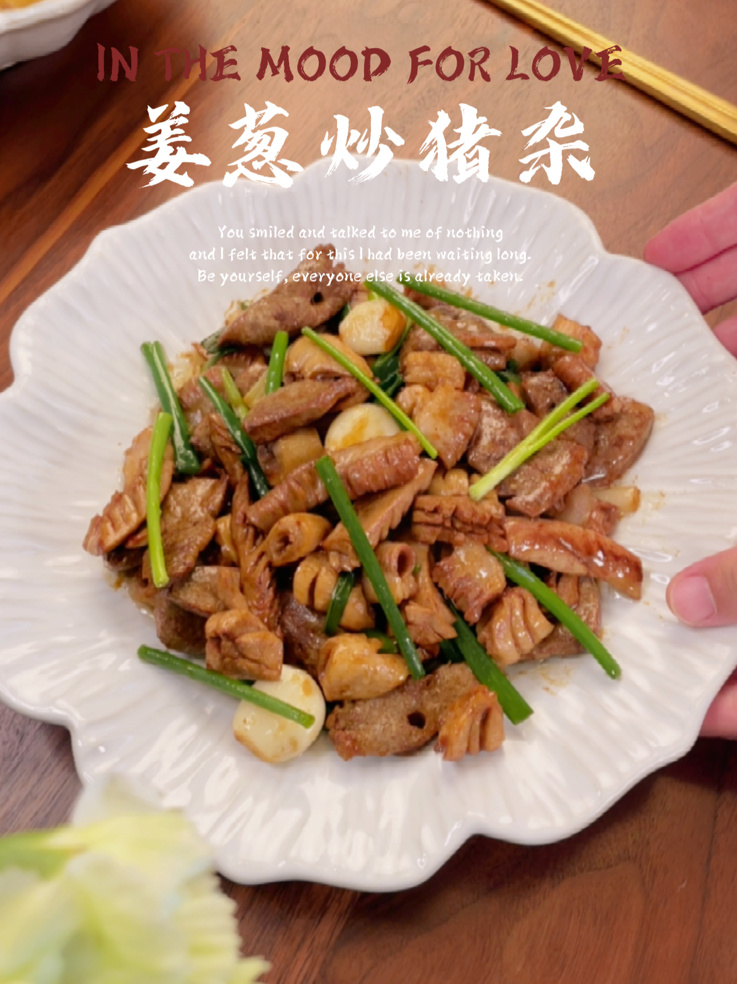 姜葱炒猪杂酱香浓郁超级哇塞